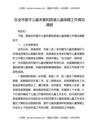在全市留守儿童关爱和困境儿童保障工作情况通报
