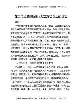 在全市经济高质量发展工作会议上的讲话