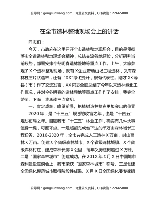 在全市造林整地现场会上的讲话