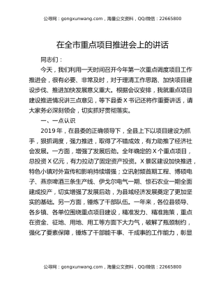 在全市重点项目推进会上的讲话