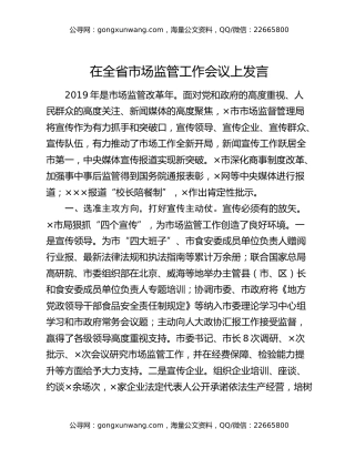 在全省市场监管工作会议上发言