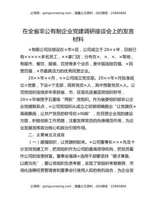 在全省非公有制企业党建调研座谈会上的发言材料