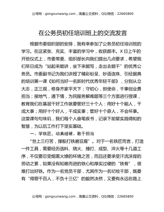 在公务员初任培训班上的交流发言