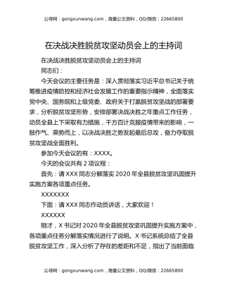 在决战决胜脱贫攻坚动员会上的主持词