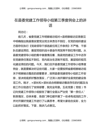 在县委党建工作领导小组第三季度例会上的讲话