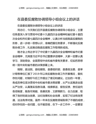 在县委反腐败协调领导小组会议上的讲话