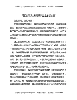 在发展对象答辩会上的发言