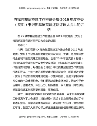 在城市基层党建工作推进会暨2019年度党委（党组）书记抓基层党建述职评议大会上的讲话