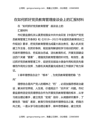 在如何抓好党员教育管理座谈会上的汇报材料