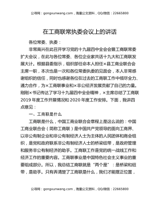 在工商联常执委会议上的讲话