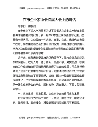 在市企业家协会换届大会上的讲话
