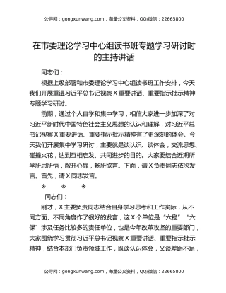在市委理论学习中心组读书班专题学习研讨时的主持讲话