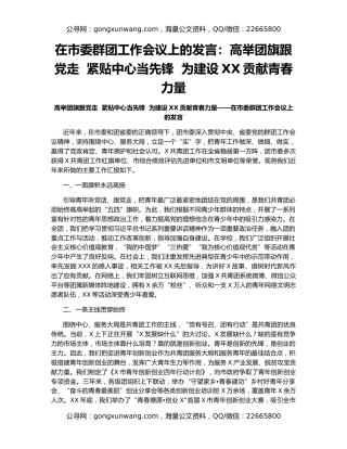 在市委群团工作会议上的发言：高举团旗跟党走  紧贴中心当先锋  为建设XX贡献青春力量