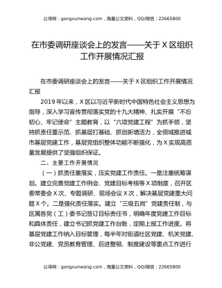 在市委调研座谈会上的发言——关于X区组织工作开展情况汇报