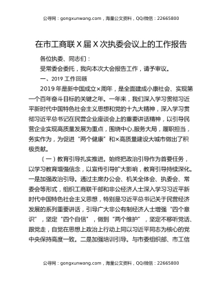 在市工商联X届X次执委会议上的工作报告
