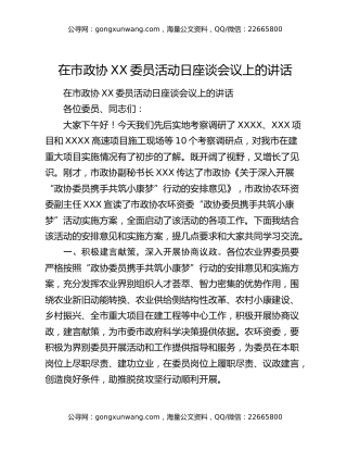 在市政协XX委员活动日座谈会议上的讲话
