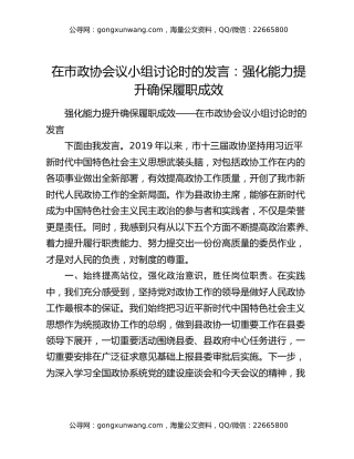 在市政协会议小组讨论时的发言：强化能力提升确保履职成效