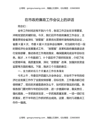 在市政府廉政工作会议上的讲话
