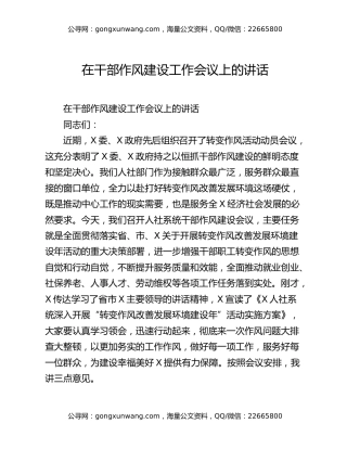 在干部作风建设工作会议上的讲话