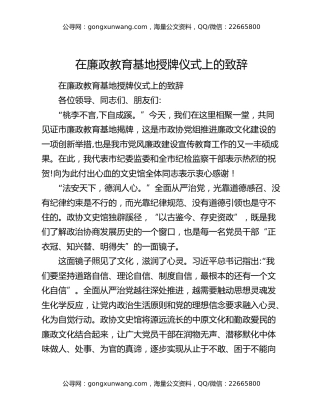 在廉政教育基地授牌仪式上的致辞