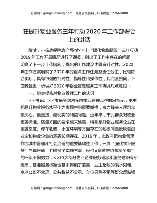 在提升物业服务三年行动2020年工作部署会上的讲话