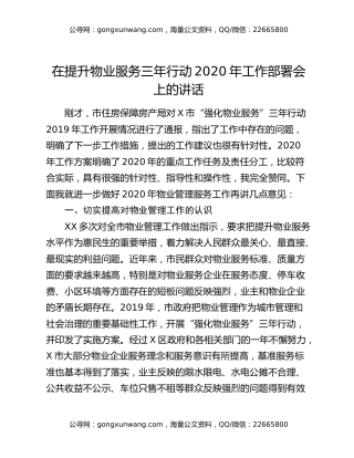 在提升物业服务三年行动2020年工作部署会上的讲话（2）