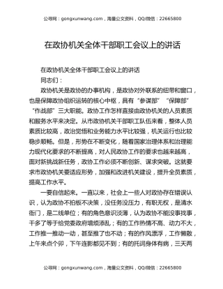 在政协机关全体干部职工会议上的讲话