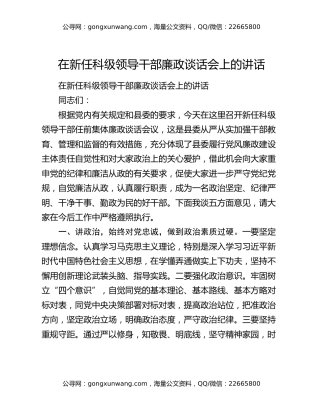 在新任科级领导干部廉政谈话会上的讲话