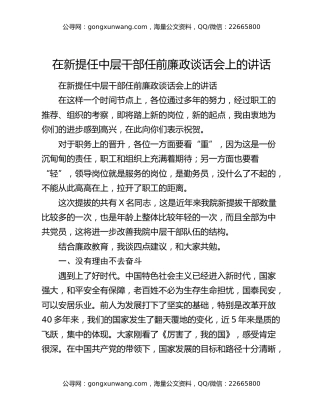 在新提任中层干部任前廉政谈话会上的讲话