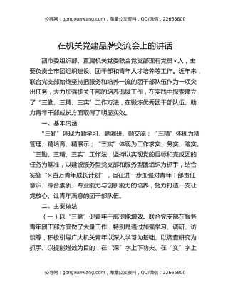在机关党建品牌交流会上的讲话