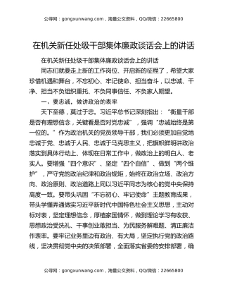 在机关新任处级干部集体廉政谈话会上的讲话