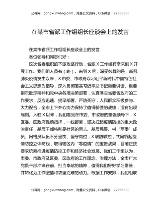 在某市省派工作组组长座谈会上的发言