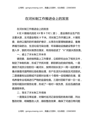 在河长制工作推进会上的发言