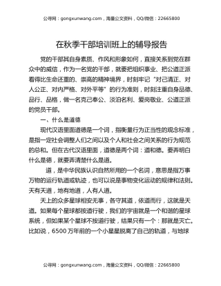 在秋季干部培训班上的辅导报告