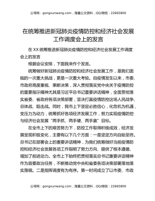 在统筹推进新冠肺炎疫情防控和经济社会发展工作调度会上的发言
