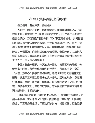 在职工集体婚礼上的致辞