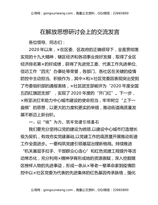 在解放思想研讨会上的交流发言