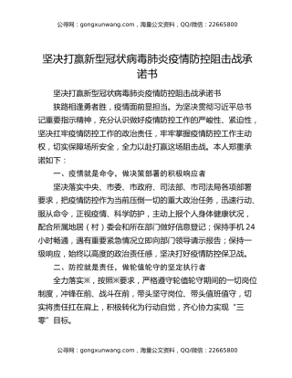 坚决打赢新型冠状病毒肺炎疫情防控阻击战承诺书