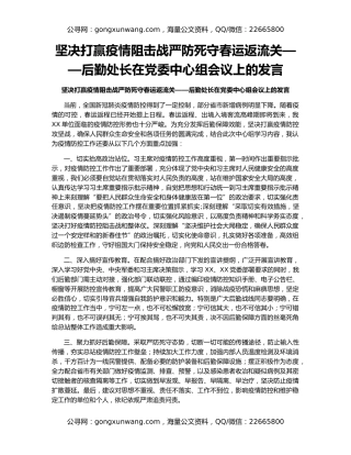 坚决打赢疫情阻击战严防死守春运返流关——后勤处长在党委中心组会议上的发言