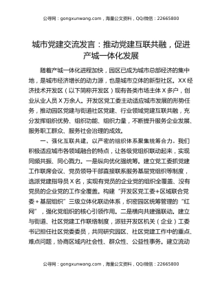 城市党建交流发言：推动党建互联共融  促进产城一体化发展