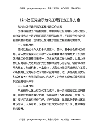 城市社区党建示范化工程打造工作方案