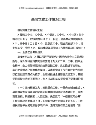 基层党建工作情况汇报