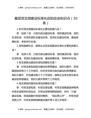 基层党支部建设标准化应知应会知识点（30条）