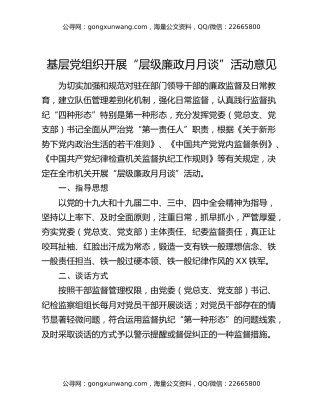 基层党组织开展“层级廉政月月谈”活动意见