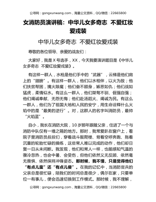 女消防员演讲稿：中华儿女多奇志  不爱红妆爱戎装