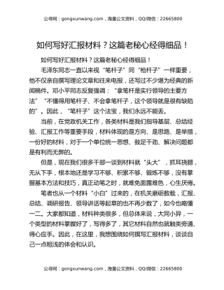 如何写好汇报材料？这篇老秘心经得细品！