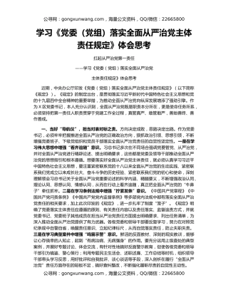 学习《党委（党组）落实全面从严治党主体责任规定》体会思考
