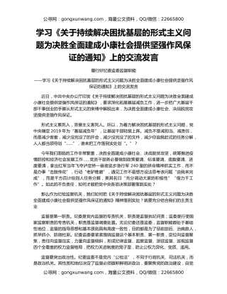 学习《关于持续解决困扰基层的形式主义问题为决胜全面建成小康社会提供坚强作风保证的通知》上的交流发言