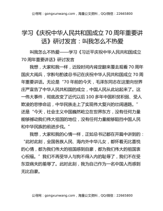 学习《庆祝中华人民共和国成立70周年重要讲话》研讨发言：叫我怎么不热爱