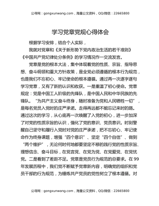 学习党章党规心得体会